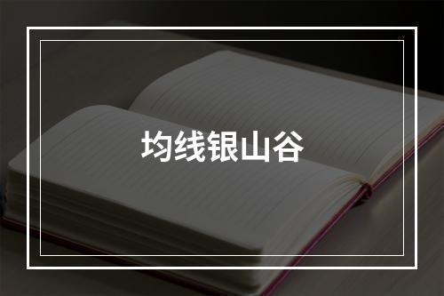 均线银山谷