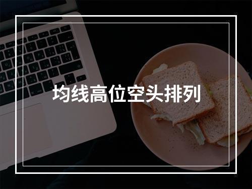均线高位空头排列