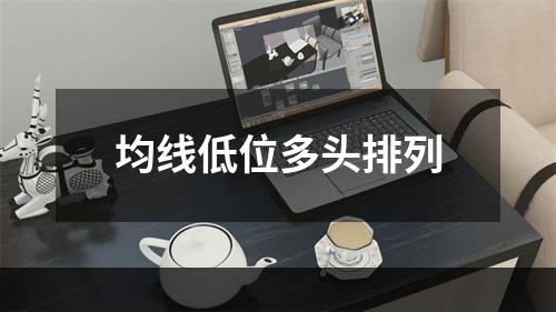 均线低位多头排列
