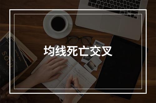 均线死亡交叉