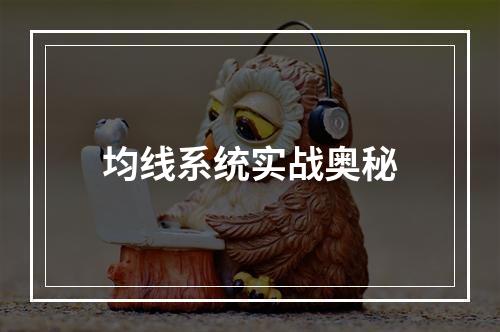 均线系统实战奥秘