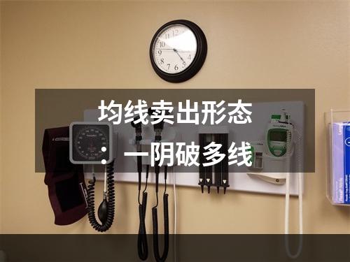 均线卖出形态：一阴破多线