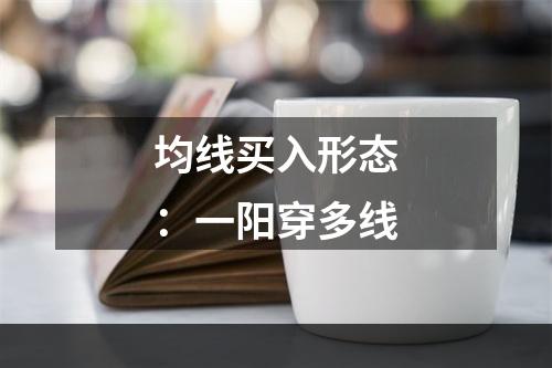 均线买入形态：一阳穿多线