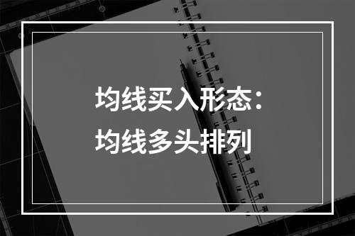 均线买入形态：均线多头排列