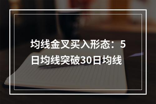 均线金叉买入形态：5日均线突破30日均线