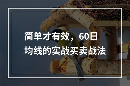 简单才有效，60日均线的实战买卖战法