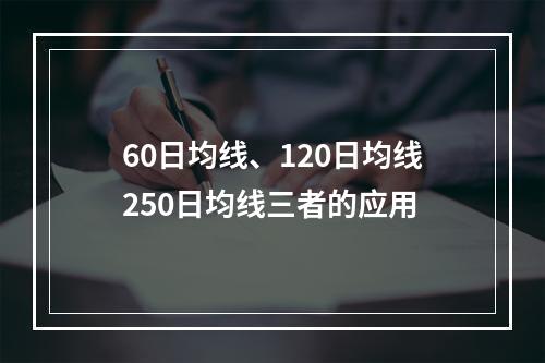 60日均线、120日均线250日均线三者的应用