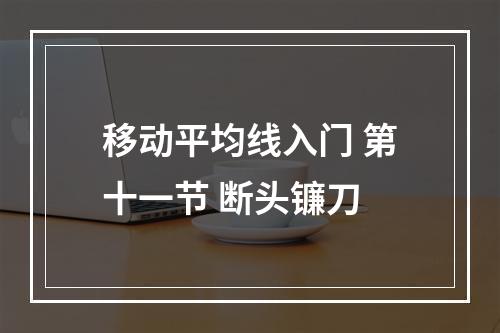 移动平均线入门 第十一节 断头镰刀