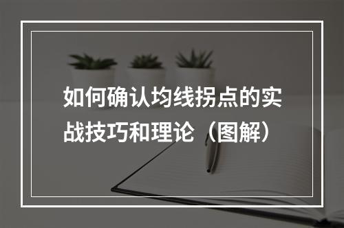 如何确认均线拐点的实战技巧和理论（图解）