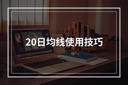 20日均线使用技巧