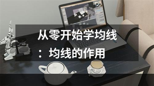 从零开始学均线：均线的作用