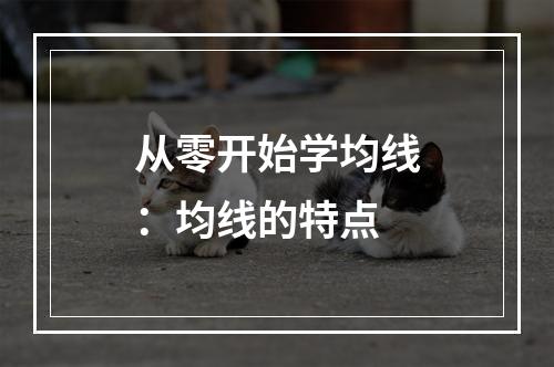 从零开始学均线：均线的特点