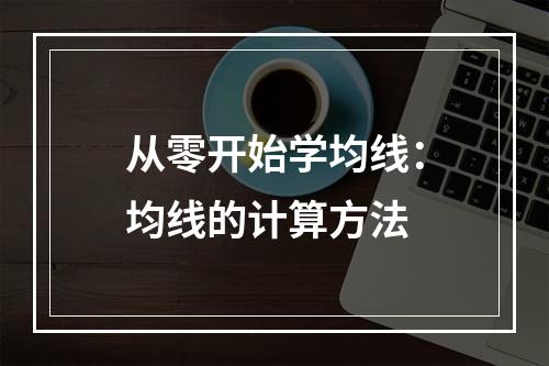 从零开始学均线：均线的计算方法