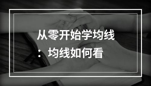 从零开始学均线：均线如何看