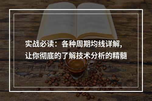 实战必读：各种周期均线详解,让你彻底的了解技术分析的精髓