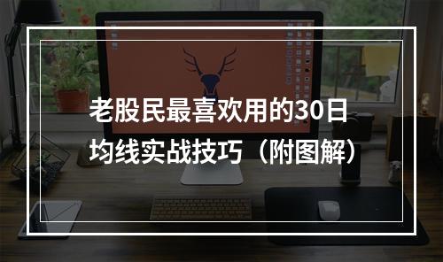 老股民最喜欢用的30日均线实战技巧（附图解）