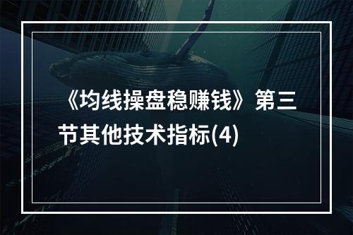 《均线操盘稳赚钱》第三节其他技术指标(4)