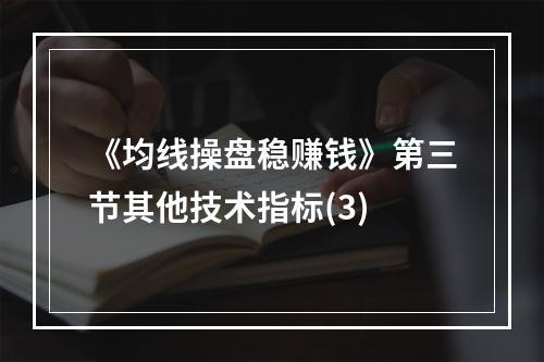 《均线操盘稳赚钱》第三节其他技术指标(3)