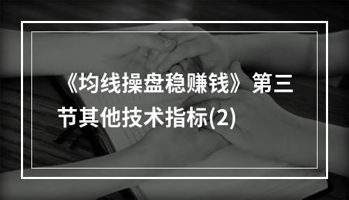 《均线操盘稳赚钱》第三节其他技术指标(2)