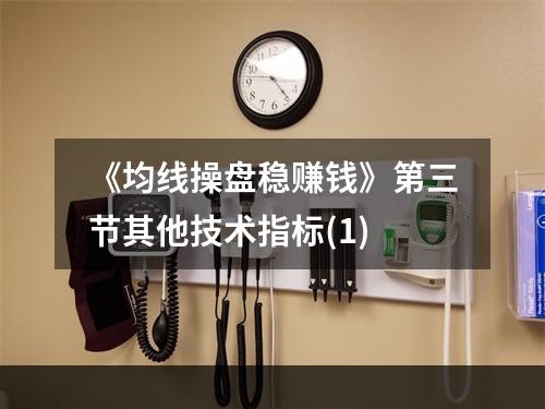 《均线操盘稳赚钱》第三节其他技术指标(1)