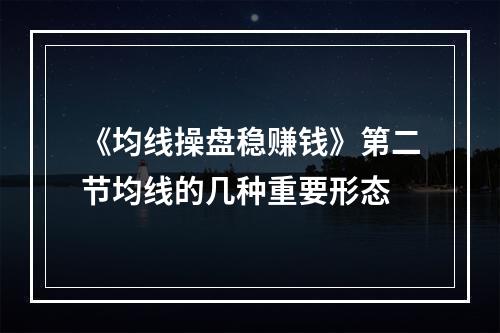 《均线操盘稳赚钱》第二节均线的几种重要形态