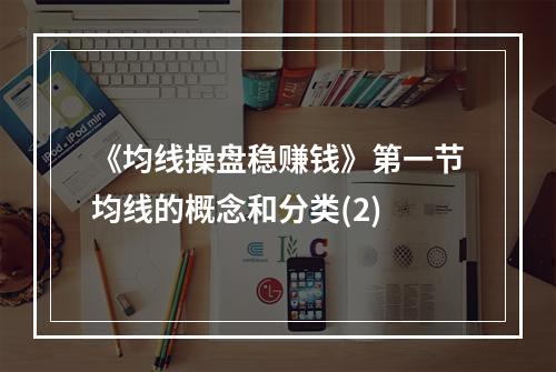 《均线操盘稳赚钱》第一节均线的概念和分类(2)