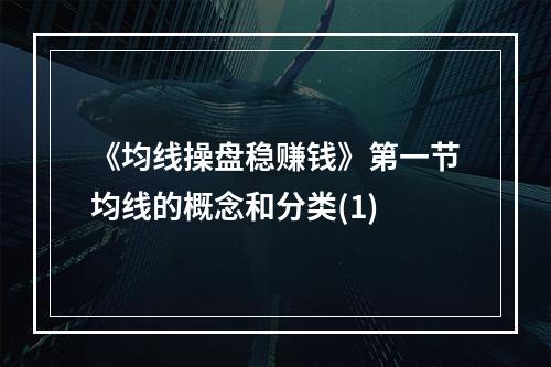 《均线操盘稳赚钱》第一节均线的概念和分类(1)