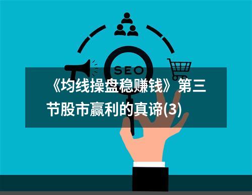 《均线操盘稳赚钱》第三节股市赢利的真谛(3)
