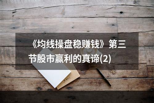 《均线操盘稳赚钱》第三节股市赢利的真谛(2)