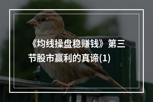 《均线操盘稳赚钱》第三节股市赢利的真谛(1)