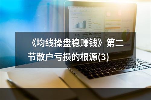 《均线操盘稳赚钱》第二节散户亏损的根源(3)