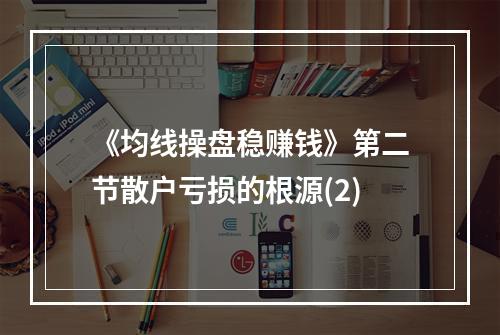 《均线操盘稳赚钱》第二节散户亏损的根源(2)