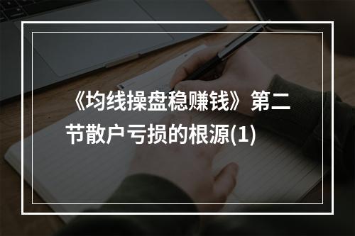 《均线操盘稳赚钱》第二节散户亏损的根源(1)
