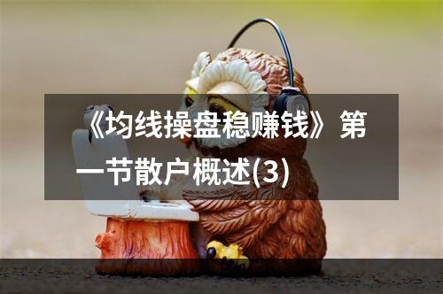 《均线操盘稳赚钱》第一节散户概述(3)