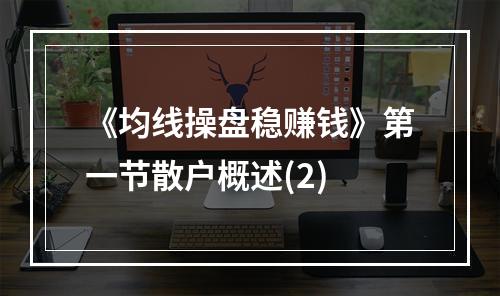 《均线操盘稳赚钱》第一节散户概述(2)