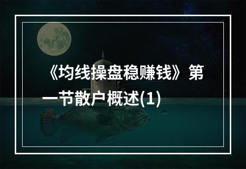 《均线操盘稳赚钱》第一节散户概述(1)