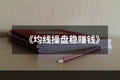 《均线操盘稳赚钱》