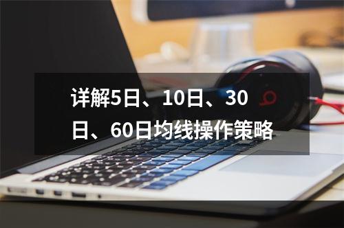 详解5日、10日、30日、60日均线操作策略