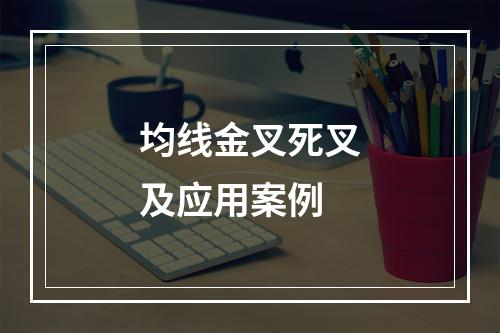 均线金叉死叉及应用案例