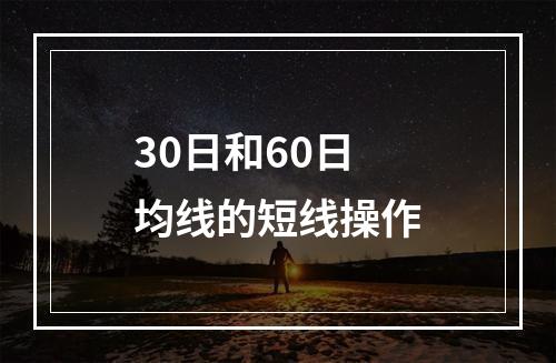 30日和60日均线的短线操作