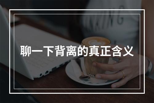 聊一下背离的真正含义