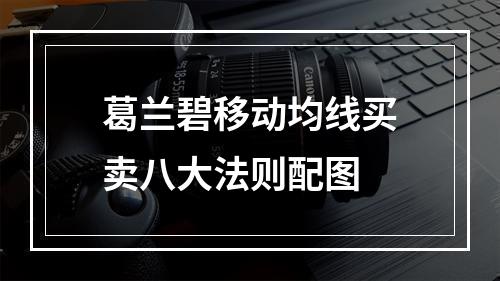 葛兰碧移动均线买卖八大法则配图