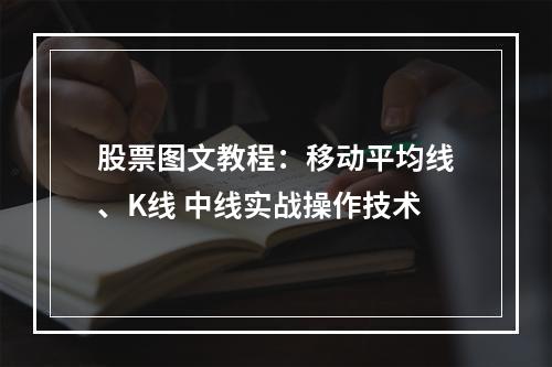 股票图文教程：移动平均线、K线 中线实战操作技术