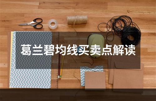 葛兰碧均线买卖点解读