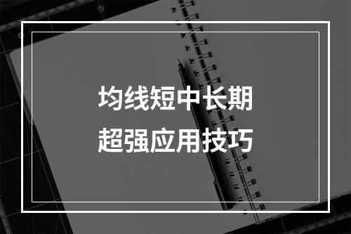 均线短中长期超强应用技巧