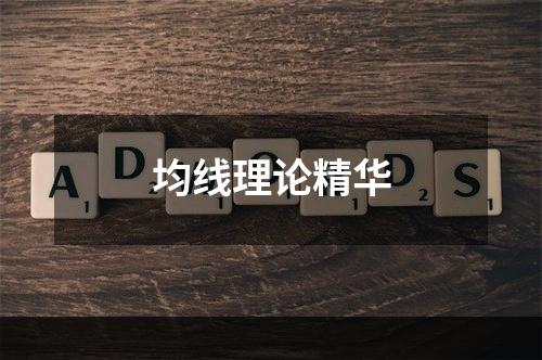 均线理论精华