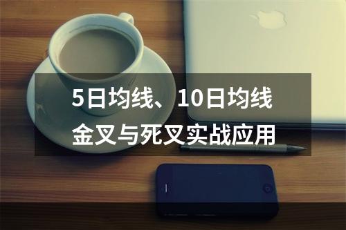 5日均线、10日均线金叉与死叉实战应用