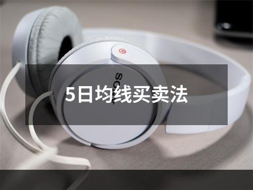 5日均线买卖法