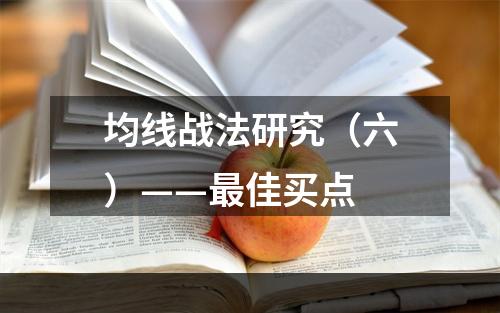 均线战法研究（六）——最佳买点