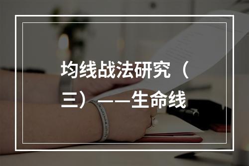 均线战法研究（三）——生命线